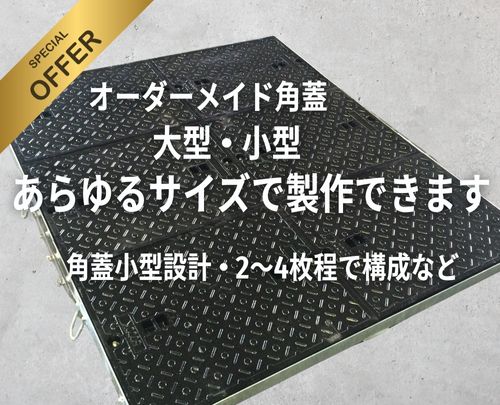 オーダメイド角蓋　あらゆるサイズで製作できます